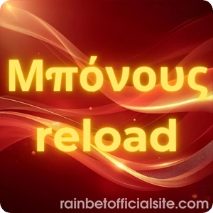 μπόνους επαναφόρτισης κατάθεσης rainbet