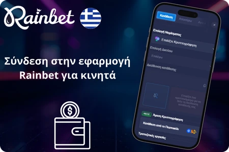 Rainbet  Σύνδεση στην εφαρμογή 