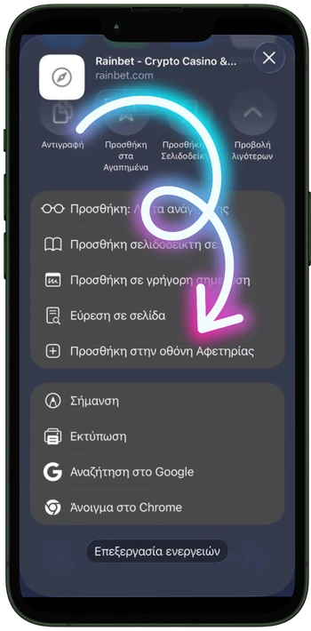 Rainbet Προσθήκη στην Αρχική οθόνη
