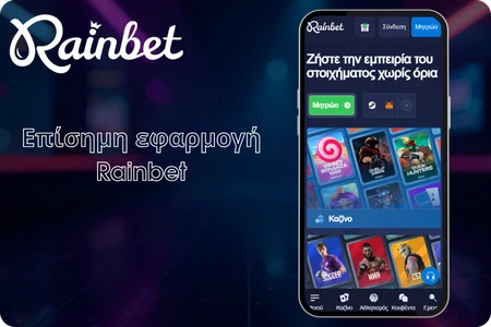 Rainbet επίσημη εφαρμογή