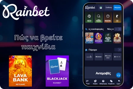 Rainbet пώς να βρείτε παιχνίδια